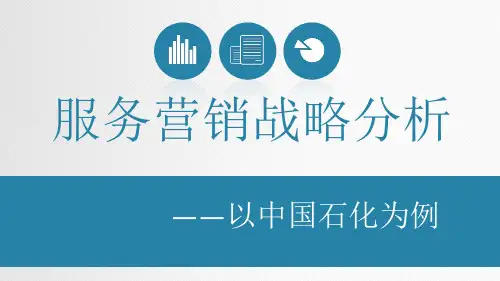 服务营销战略分析——以中国石化为例