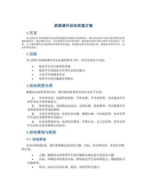 班级课外活动实施方案