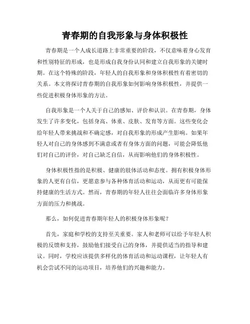 青春期的自我形象与身体积极性
