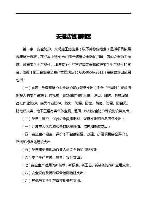 企业单位安措费管理组织办法