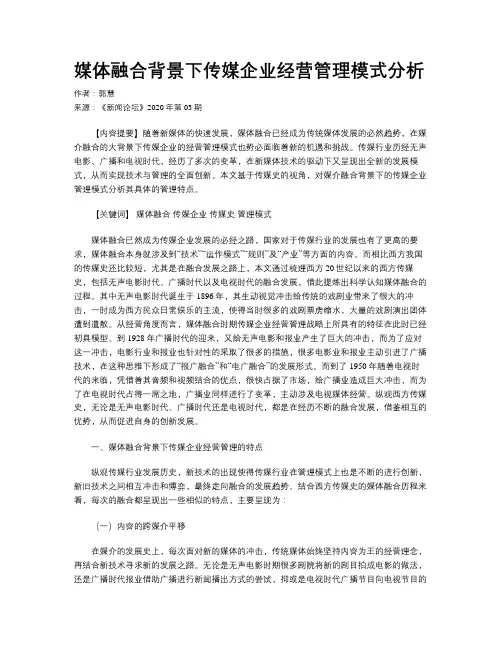 媒体融合背景下传媒企业经营管理模式分析