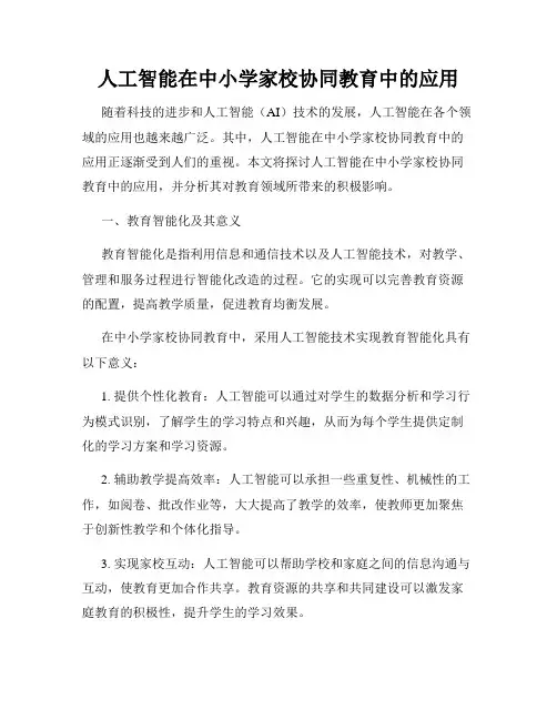 人工智能在中小学家校协同教育中的应用