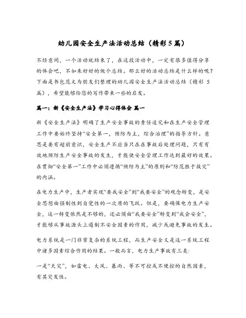 幼儿园安全生产法活动总结(精彩5篇)