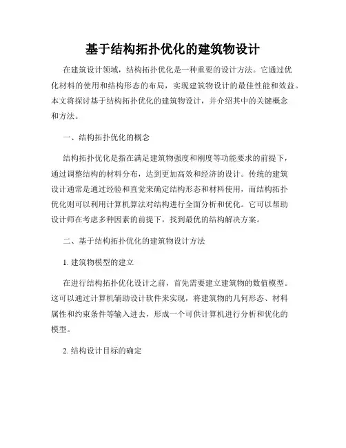 基于结构拓扑优化的建筑物设计