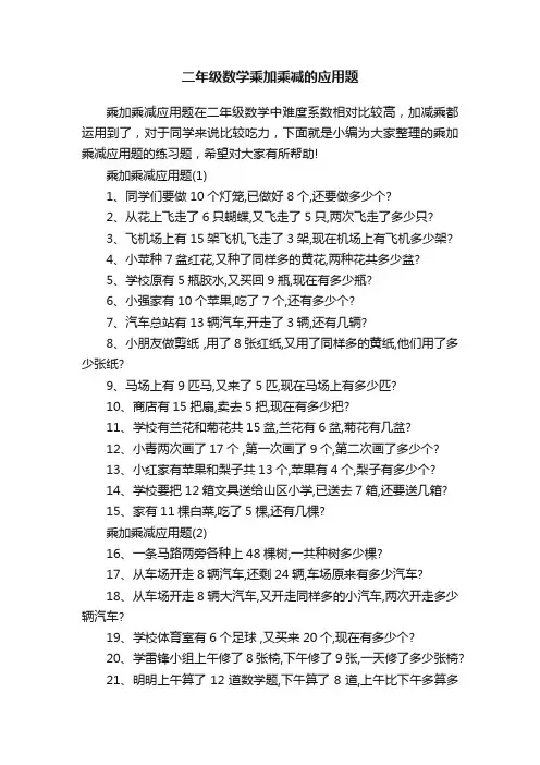 二年级数学乘加乘减的应用题