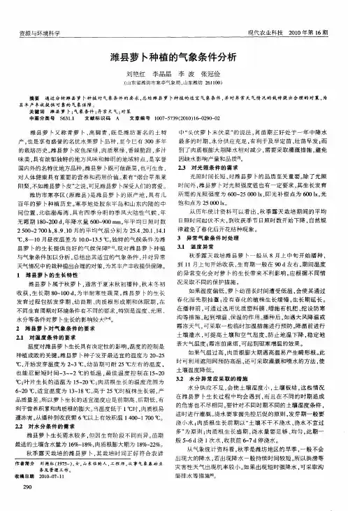 潍县萝卜种植的气象条件分析