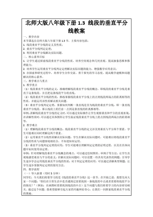 北师大版八年级下册1.3线段的垂直平分线教案