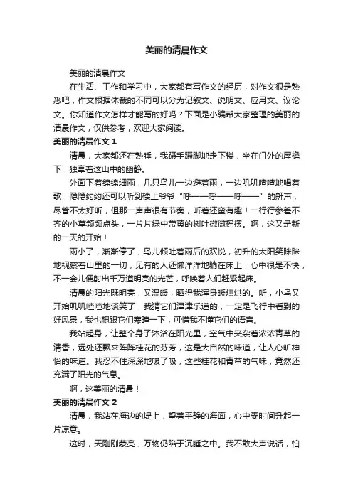 美丽的清晨作文