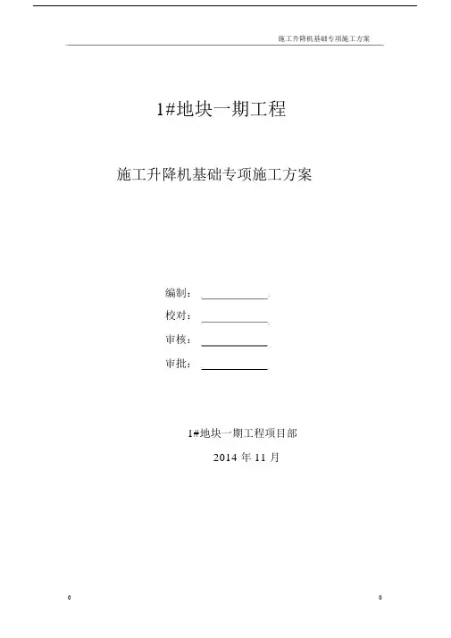(完整版)人货梯基础方案.docx