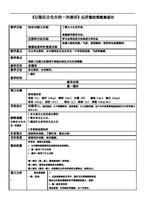 《记梁任公先生的一次演讲》公开课优秀教案