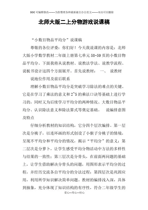 北师大版二上分物游戏说课稿