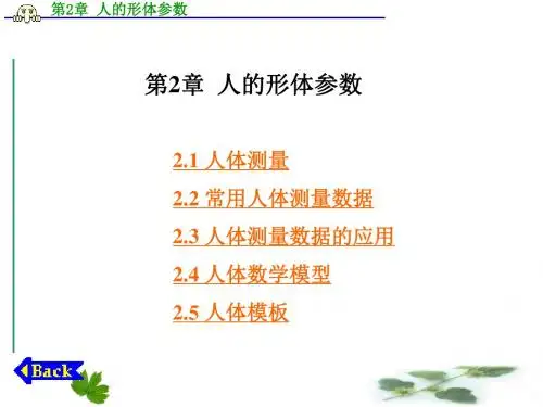 人机工程学第2章 人的形体参数