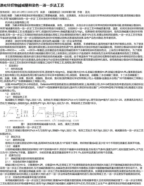 涤纶针织物碱减量和染色一浴一步法工艺