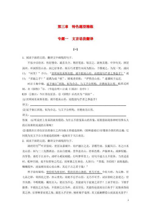 最新高考语文二轮复习 精准提分练 第三章 特色题型精练 专题一 文言语段翻译(考试必备)