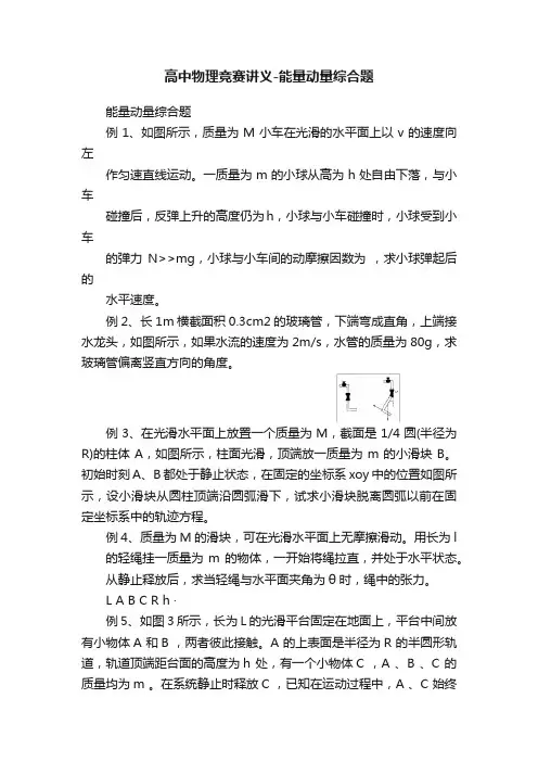 高中物理竞赛讲义-能量动量综合题
