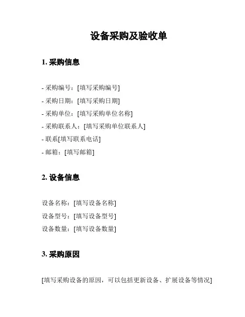设备采购及验收单