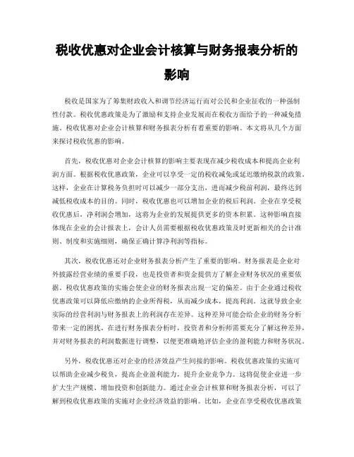 税收优惠对企业会计核算与财务报表分析的影响