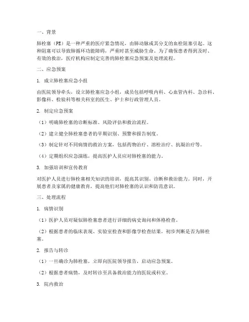 肺栓塞应急预案及处理流程