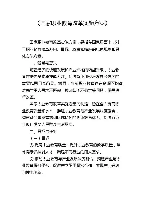 《国家职业教育改革实施方案》