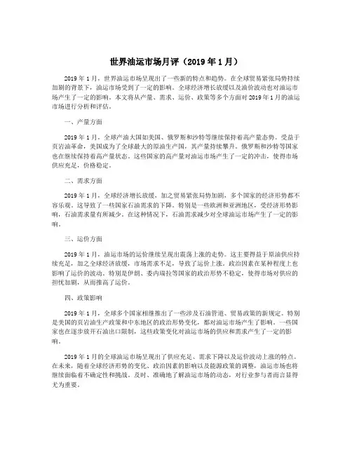 世界油运市场月评(2019年1月)