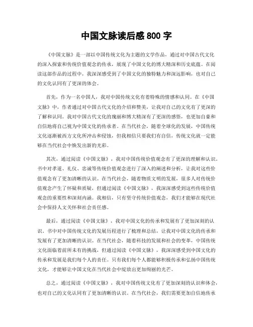 中国文脉读后感800字