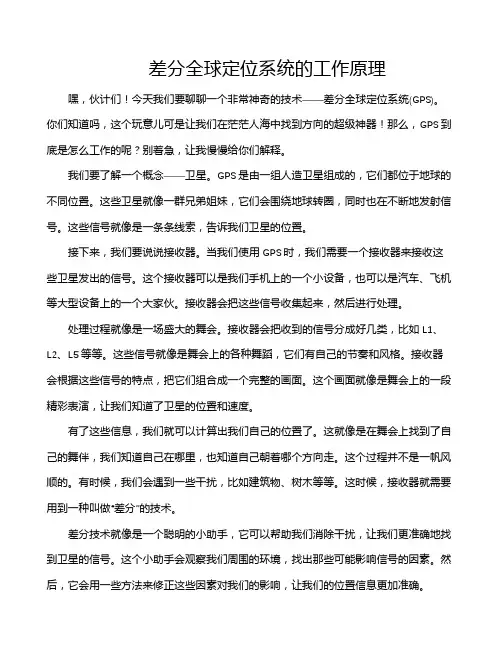 差分全球定位系统的工作原理