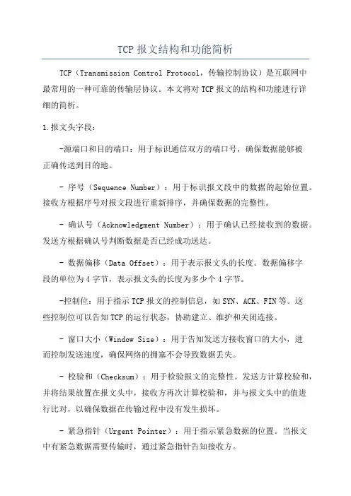 TCP报文结构和功能简析