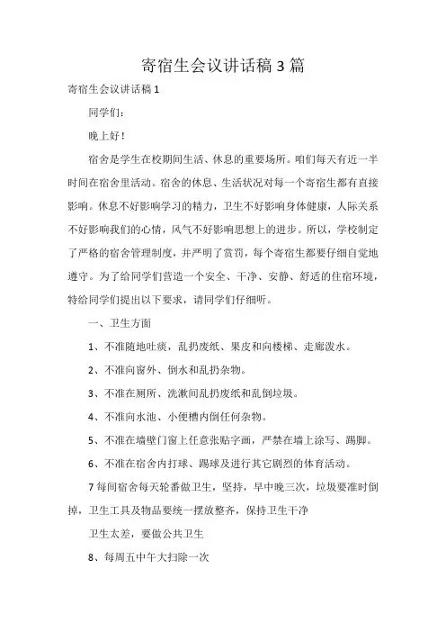 寄宿生会议讲话稿3篇