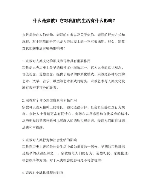 什么是宗教？它对我们的生活有什么影响？