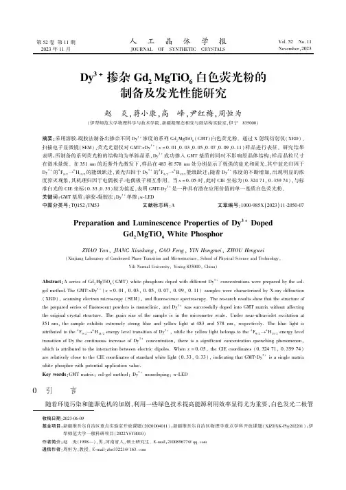 Dy3+掺杂Gd2MgTiO6白色荧光粉的制备及发光性能研究