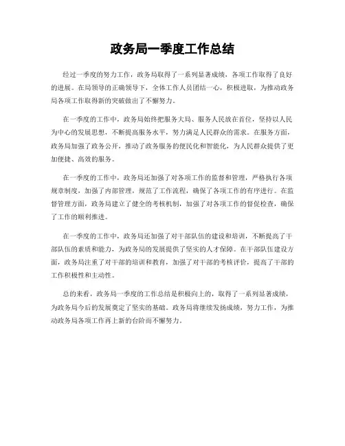 政务局一季度工作总结