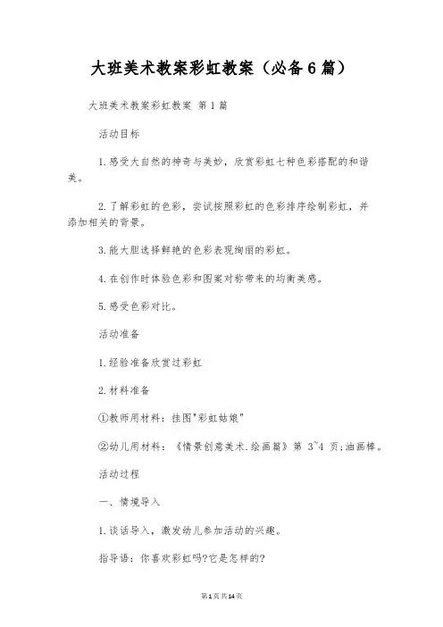 大班美术教案彩虹教案(必备6篇)