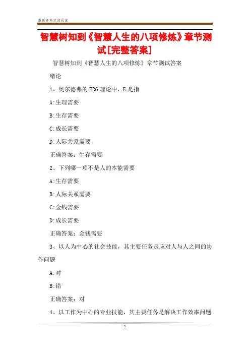 智慧树知到《智慧人生的八项修炼》章节测试[完整答案]