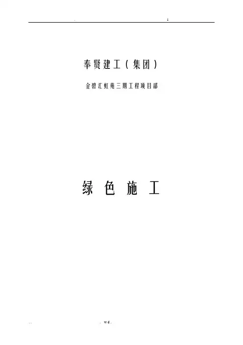 绿色施工专项施工组织设计