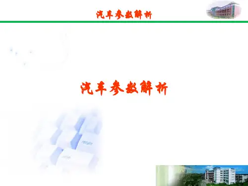 汽车参数