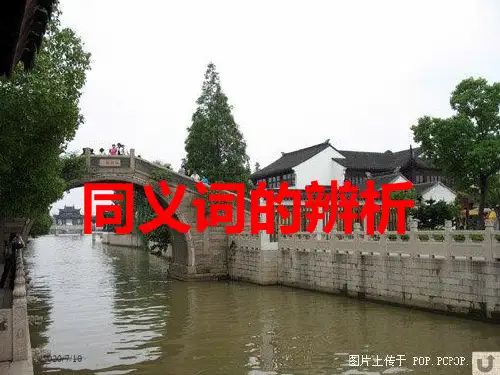 古汉语课件第三章第四讲同义词的辨析