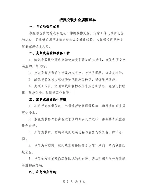 液氨充装安全规程范本（2篇）