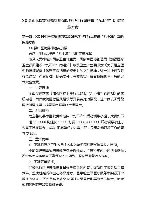 XX县中医院贯彻落实加强医疗卫生行风建设“九不准”活动实施方案