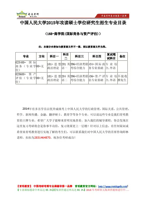 中国人民大学 2015年商学院(国际商务与资产评估) 研究生招生 专业目录 复试科目