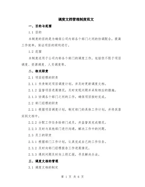 调度文档管理制度范文（二篇）