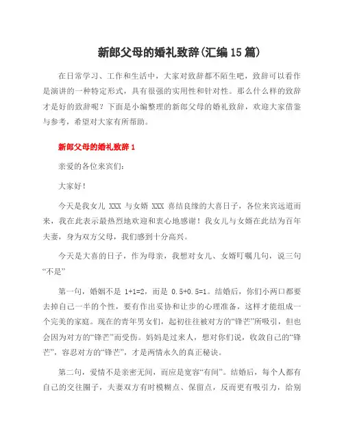 新郎父母的婚礼致辞(汇编15篇)