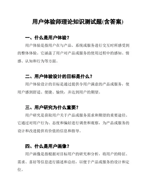 用户体验师理论知识测试题(含答案)
