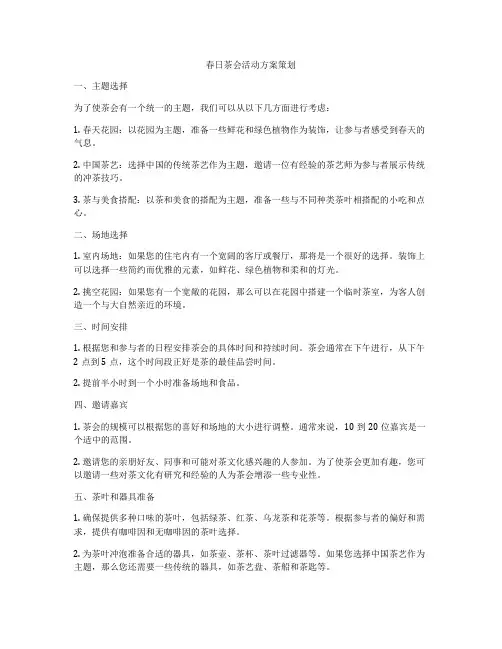 春日茶会活动方案策划