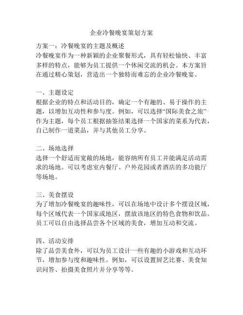 企业冷餐晚宴策划方案