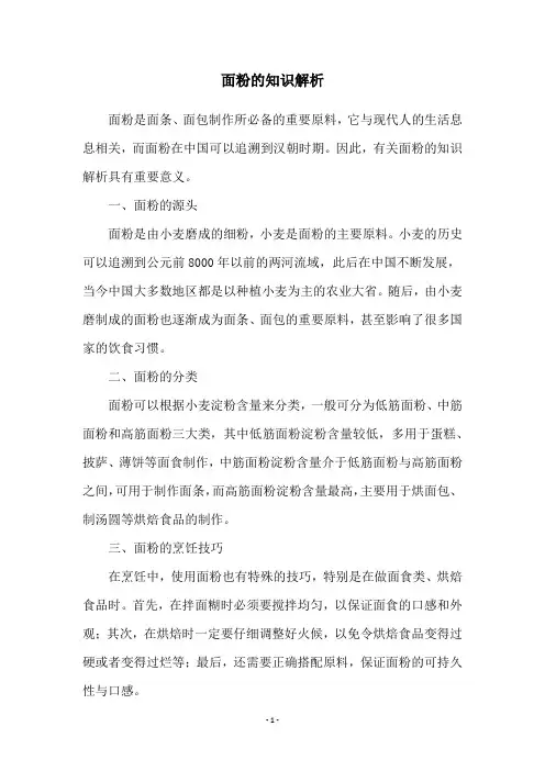 面粉的知识解析