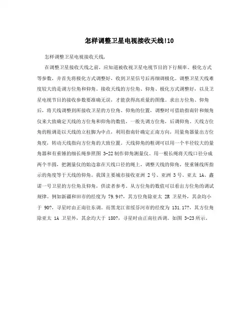 怎样调整卫星电视接收天线!10