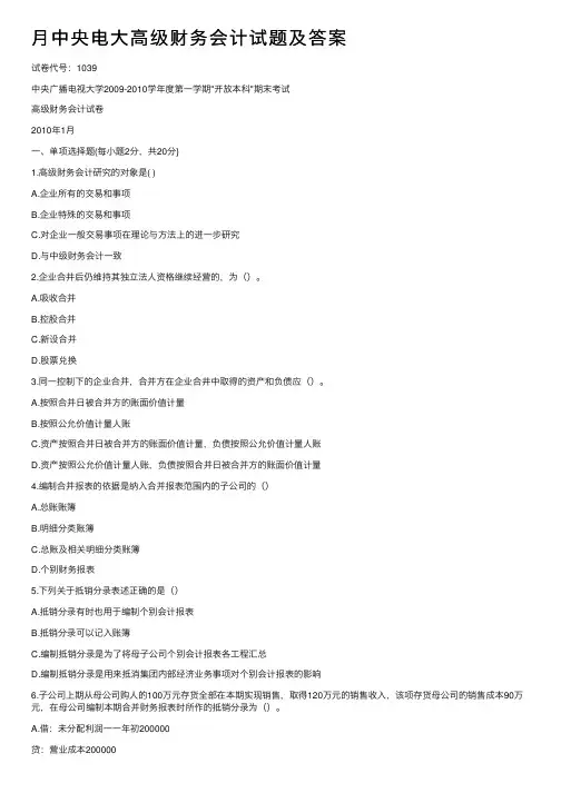 月中央电大高级财务会计试题及答案