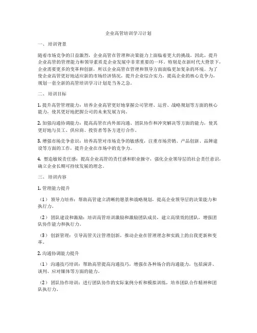企业高管培训学习计划