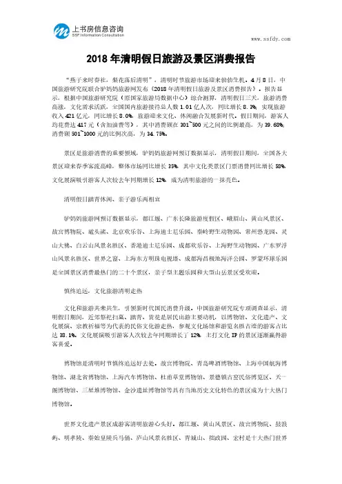 2018年清明假日旅游及景区消费报告-上书房信息咨询