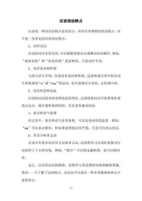 汉语语法特点